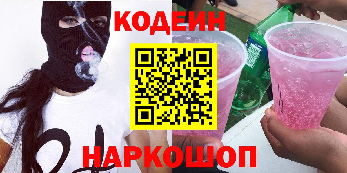 Комсомольск-на-Амуре  Кодеиновый сироп Lean Purple Drank  Вход с VPN 